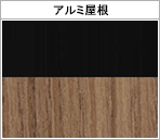 ブラック+シナモンエルム(木目調)