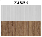 サンシルバー＋シナモンエルム(木目調)
