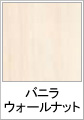 バニラウォールナット