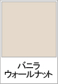 バニラウォールナット(木目調)
