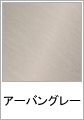 アーバングレー