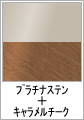 プラチナステン + キャラメルチーク(木目調)