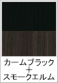 カームブラック＋スモークエルム(木目調)