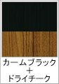 カームブラック＋ドライチーク(木目調)