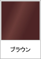 ブラウン