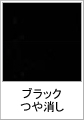 ブラックつや消し