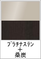 プラチナステン + 桑炭(木目調)