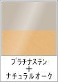 プラチナステン+ナチュラルオーク(木目調)