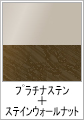 プラチナステン+ステインウォールナット(木目調)