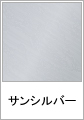 サンシルバー