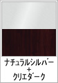 ナチュラルシルバー+クリエダーク