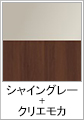 シャイングレー+クリエモカ