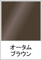オータムブラウン