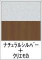 ナチュラルシルバー+クリエモカ