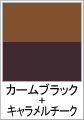 カームブラック+キャラメルチーク(木目調)